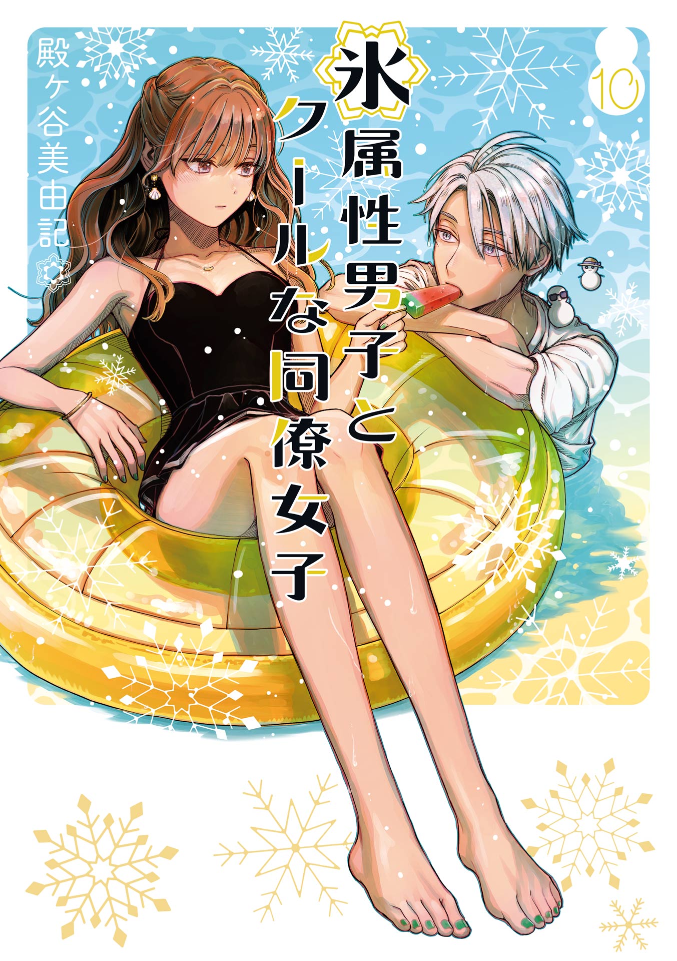 氷属性男子とクールな同僚女子 10巻（最新刊） - 殿ヶ谷美由記