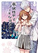 氷属性男子とクールな同僚女子 10巻 - 殿ヶ谷美由記 - 女性