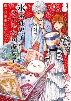 氷属性男子とクールな同僚女子