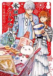 氷属性男子とクールな同僚女子 12巻