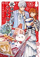 氷属性男子とクールな同僚女子 12巻