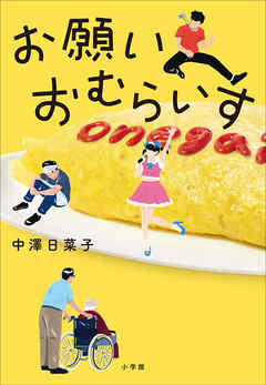 小説・文芸 ジャンルお願いおむらいす - 中澤日菜子