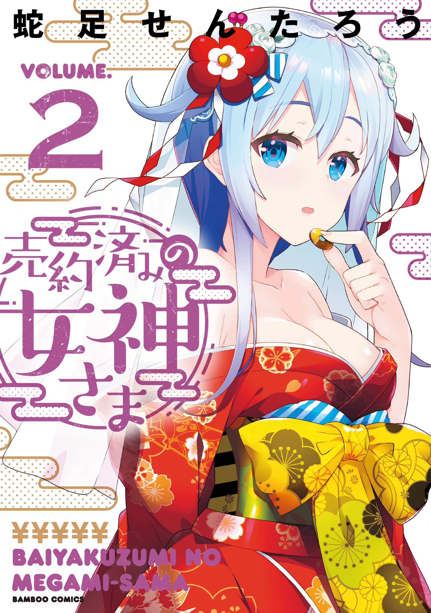 売約済みの女神さま (2)（最新刊） - 蛇足せんたろう - 漫画