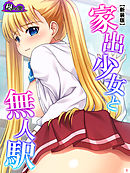 【新装版】家出少女と無人駅　第１巻