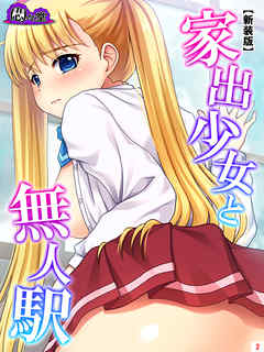 【新装版】家出少女と無人駅　第２巻