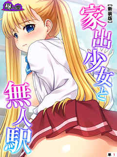 【新装版】家出少女と無人駅　（単話）　第１話