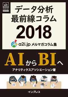 データ分析最前線コラム2018 AIからBIへ アナリティクス アソシエーション メルマガコラム集（a2i BOOKS）