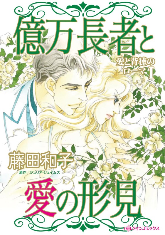 億万長者と愛の形見〈愛と背徳のローマ Ｉ〉 - ジュリア・ジェイムズ/藤田和子 - 女性マンガ・無料試し読みなら、電子書籍・コミックストア ブックライブ