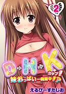 D→H→Kカップ！-妹おっぱい…発育中！？-(2)