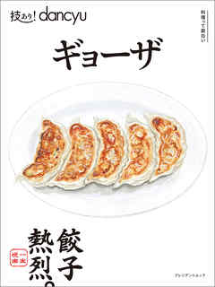 技あり！dancyu　ギョーザ