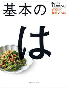 手ほどきdancyu　基本のは
