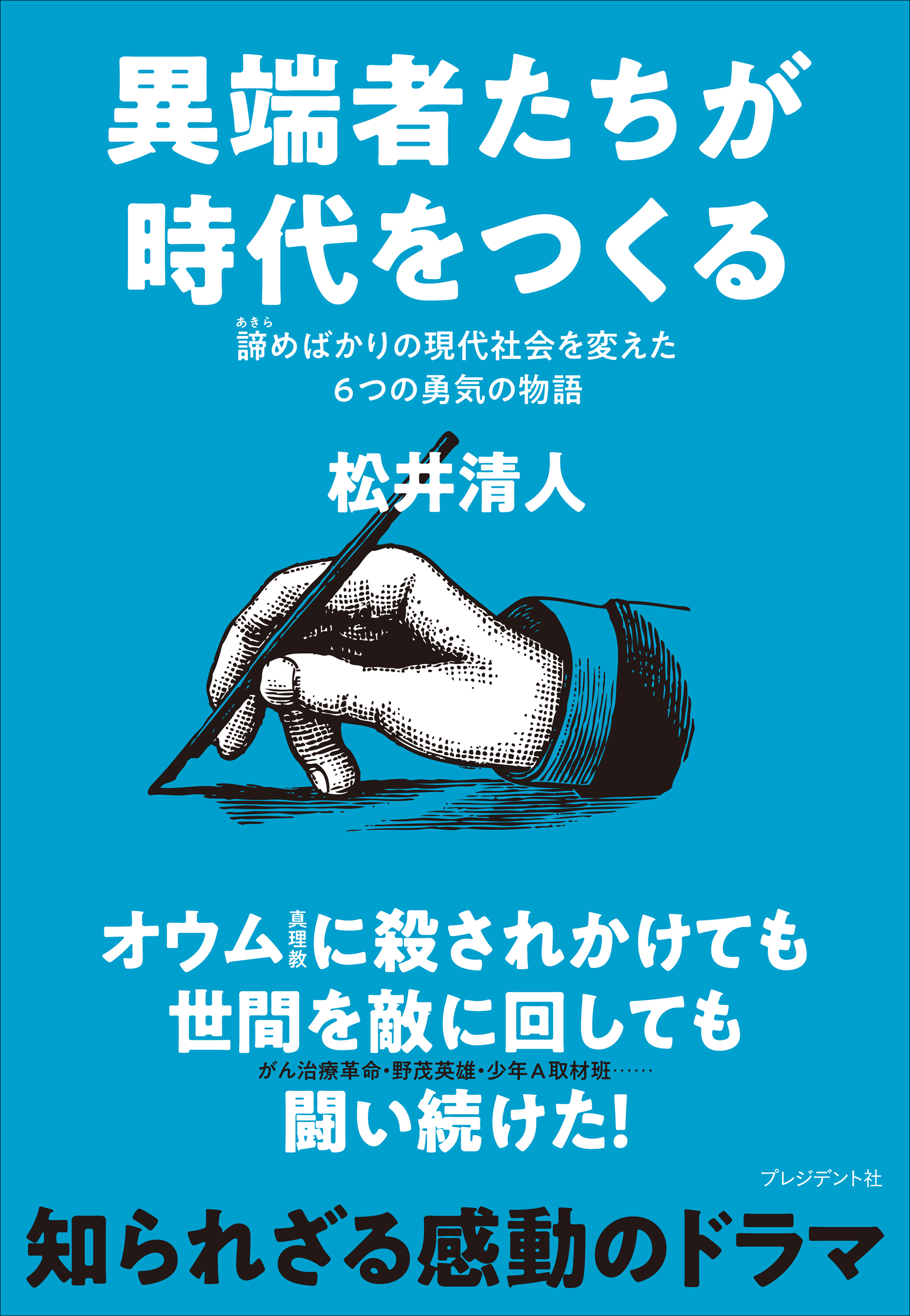 異端者たちが時代をつくる――諦めばかりの現代社会を変えた6つの勇気の