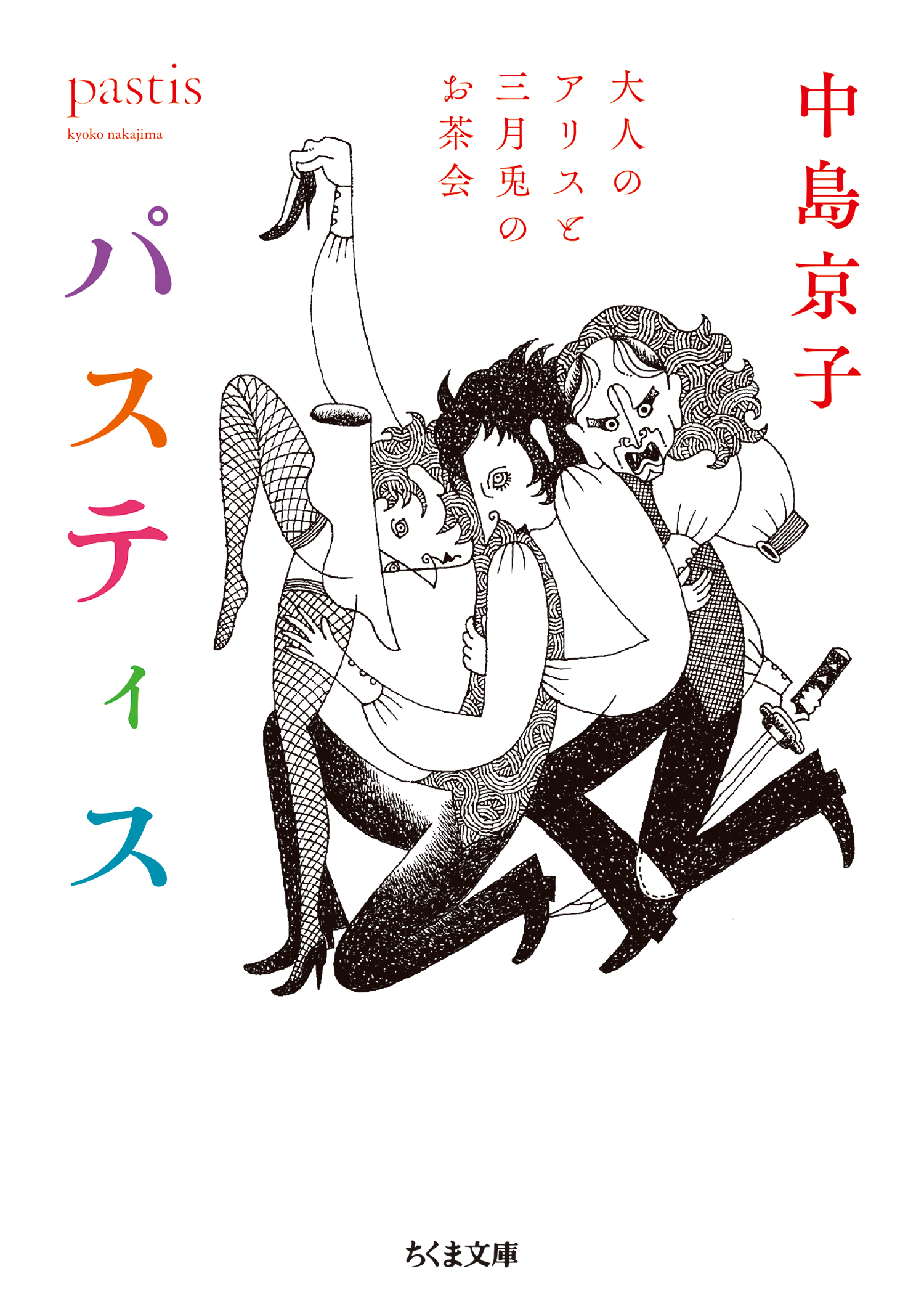 パスティス ──大人のアリスと三月兎のお茶会 - 中島京子 - 漫画