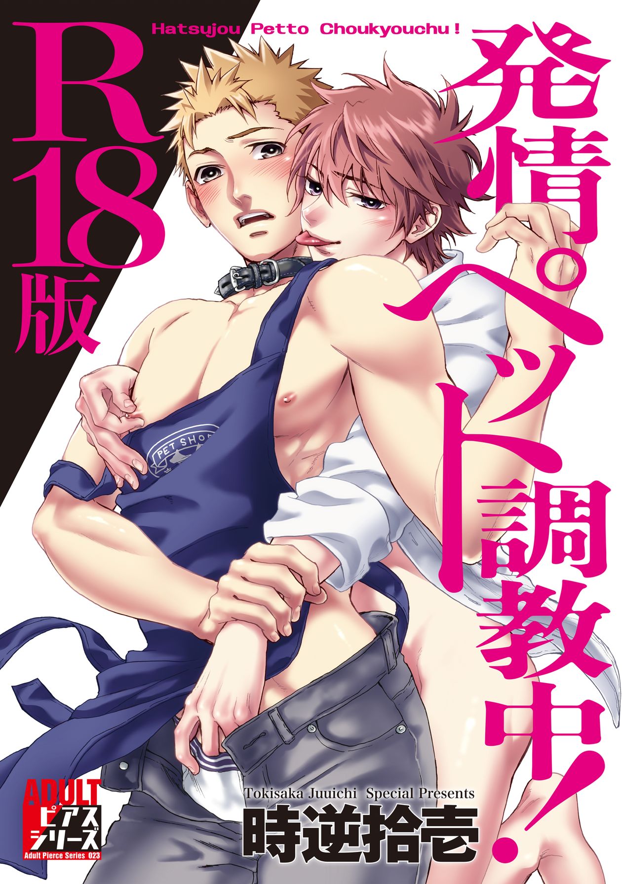 発情ペット調教中！【R18版】 - 時逆拾壱 - BL(ボーイズラブ)マンガ・無料試し読みなら、電子書籍・コミックストア ブックライブ