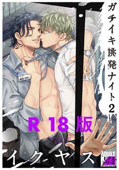 ガチイキ挑発ナイト2【R18版】