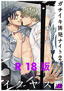 ガチイキ挑発ナイト2【R18版】