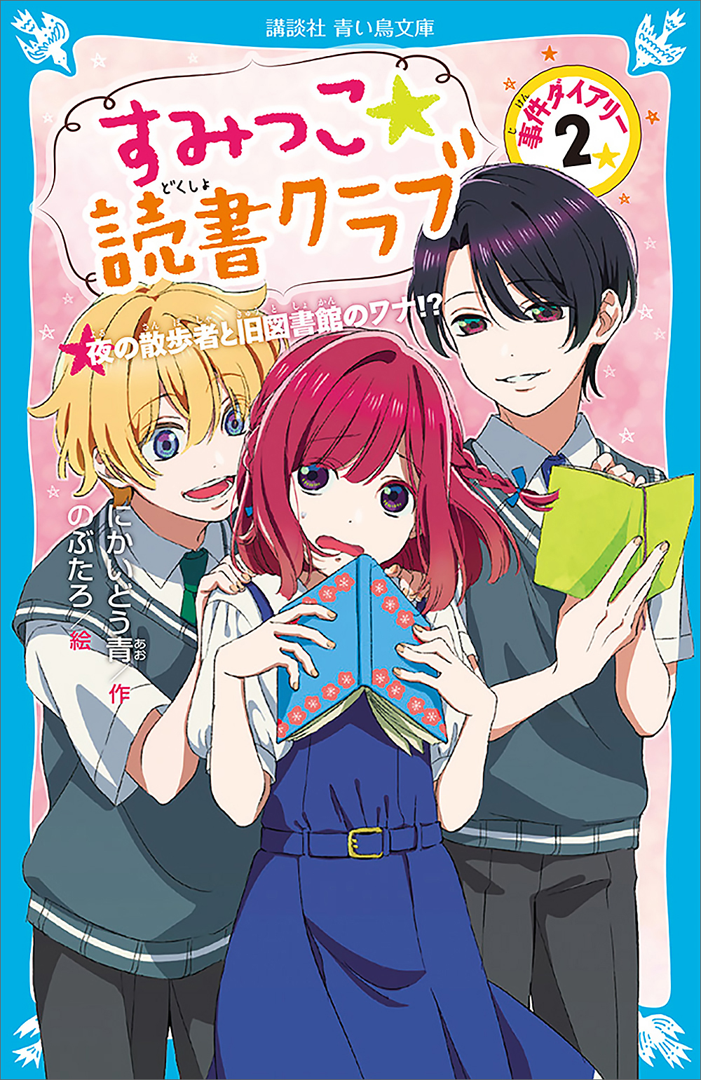 すみっこ 読書クラブ 事件ダイアリー ２ 最新刊 にかいどう青 のぶたろ 漫画 無料試し読みなら 電子書籍ストア ブックライブ