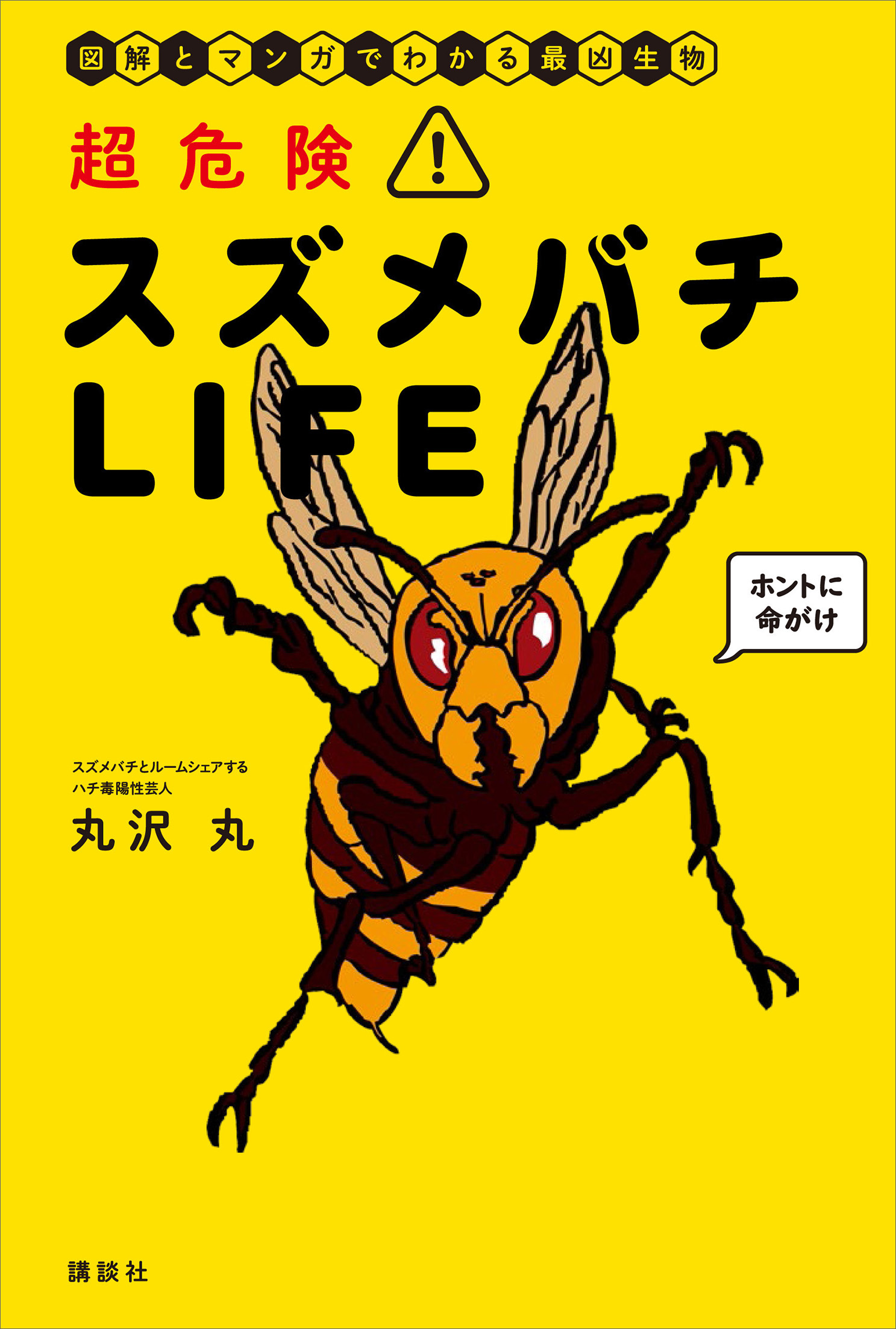 超危険 スズメバチｌｉｆｅ 図解とマンガでわかる最凶生物 丸沢丸 漫画 無料試し読みなら 電子書籍ストア ブックライブ