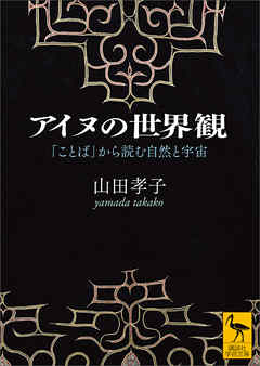 アイヌの世界観　「ことば」から読む自然と宇宙