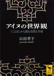 アイヌの世界観　「ことば」から読む自然と宇宙