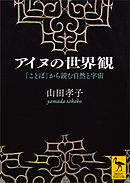 アイヌの世界観　「ことば」から読む自然と宇宙