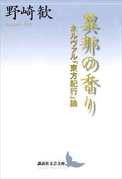 異邦の香り　ネルヴァル『東方紀行』論