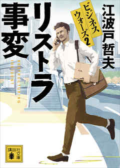 リストラ事変　ビジネスウォーズ２