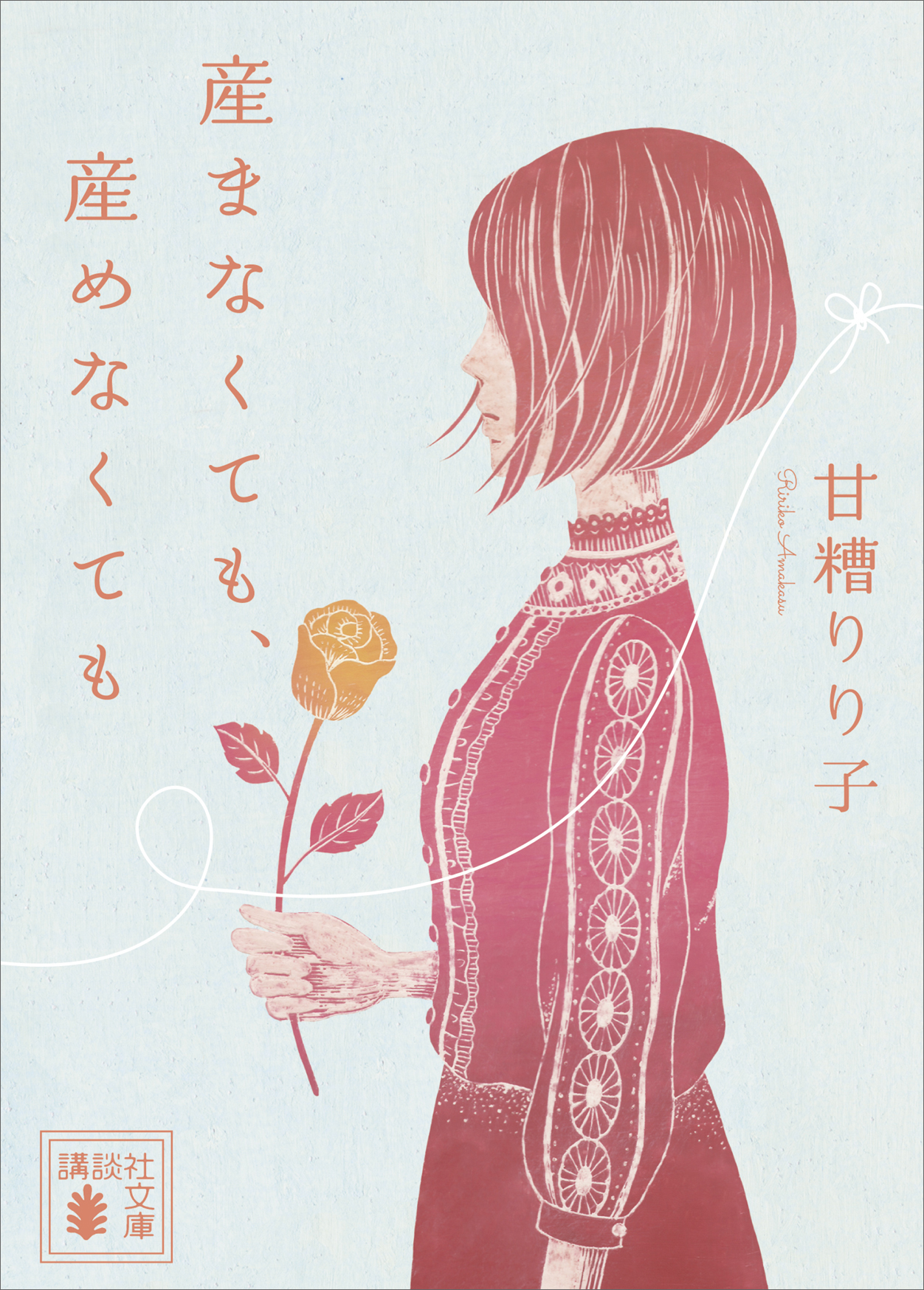 産まなくても 産めなくても 甘糟りり子 漫画 無料試し読みなら 電子書籍ストア ブックライブ