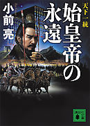 天下一統　始皇帝の永遠