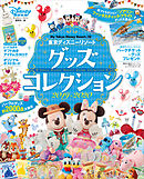 ｉ ｌｏｖｅ 東京ディズニーリゾート ２０２０ 漫画 無料試し読みなら 電子書籍ストア ブックライブ