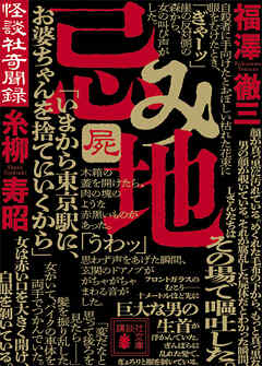 忌み地　屍　怪談社奇聞録