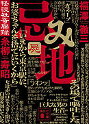 忌み地　屍　怪談社奇聞録