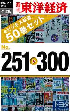 週刊東洋経済eビジネス新書　合本版　251－300