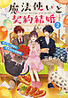 魔法使いと契約結婚 ： 2 あぶない後輩とやきもちな旦那様