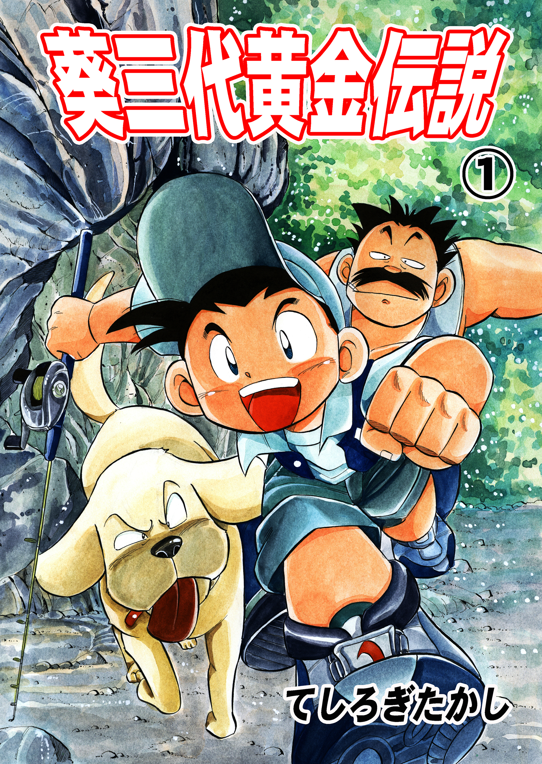 葵三代黄金伝説 1 漫画 無料試し読みなら 電子書籍ストア ブックライブ