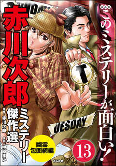 赤川次郎ミステリー傑作選（分冊版）　【第13話】