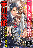 赤川次郎ミステリー傑作選（分冊版）　【第21話】