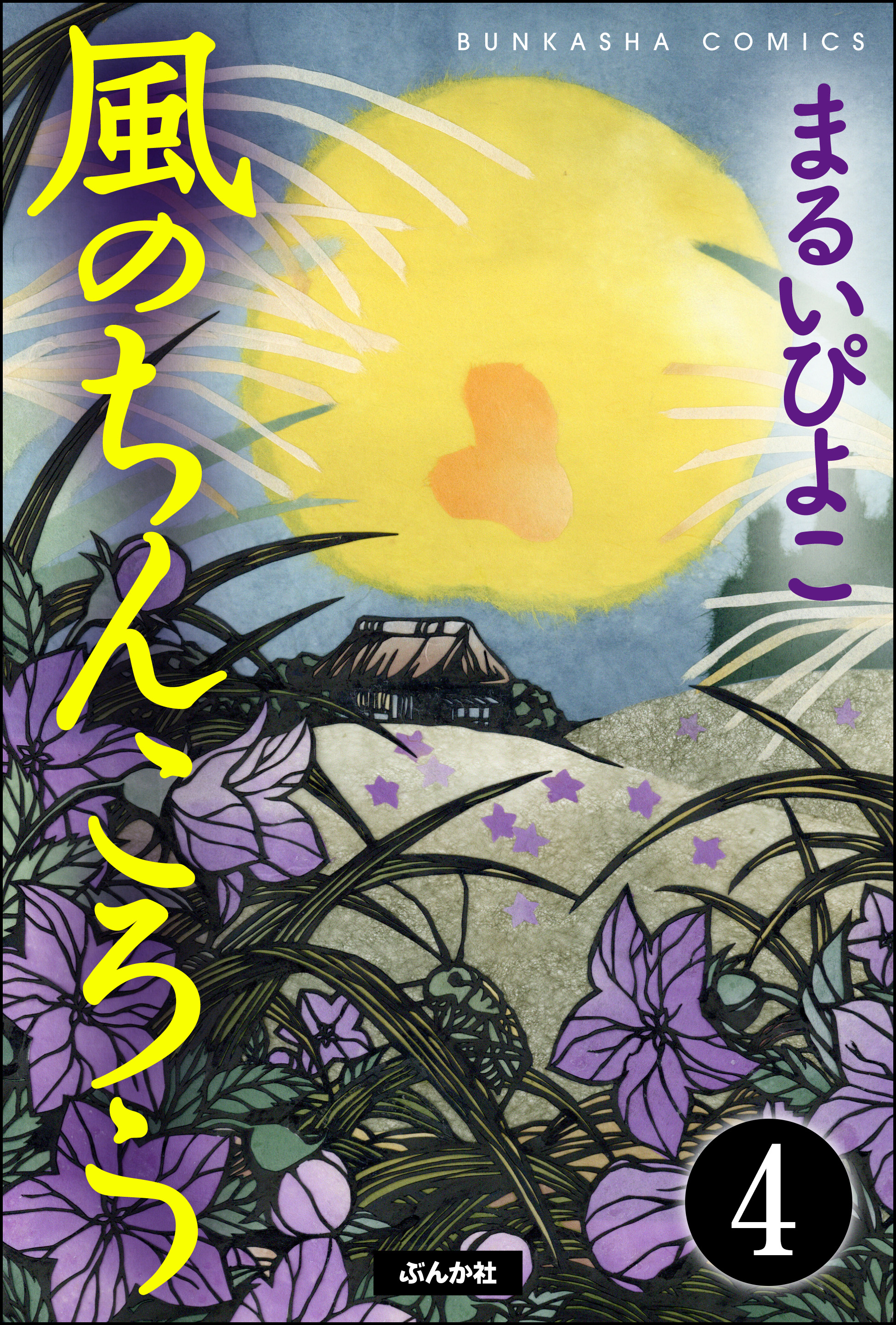 風のちんころう 分冊版 第4話 漫画 無料試し読みなら 電子書籍ストア Booklive 風のちんころう 分冊版 第4話 漫画 無料試し読みなら 電子書籍ストア Booklive