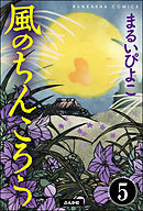 風のちんころう（分冊版）　【第5話】