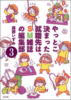 やっとこ決まった就職先はSM雑誌の編集部（分冊版）