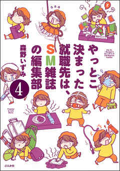 やっとこ決まった就職先はSM雑誌の編集部（分冊版）