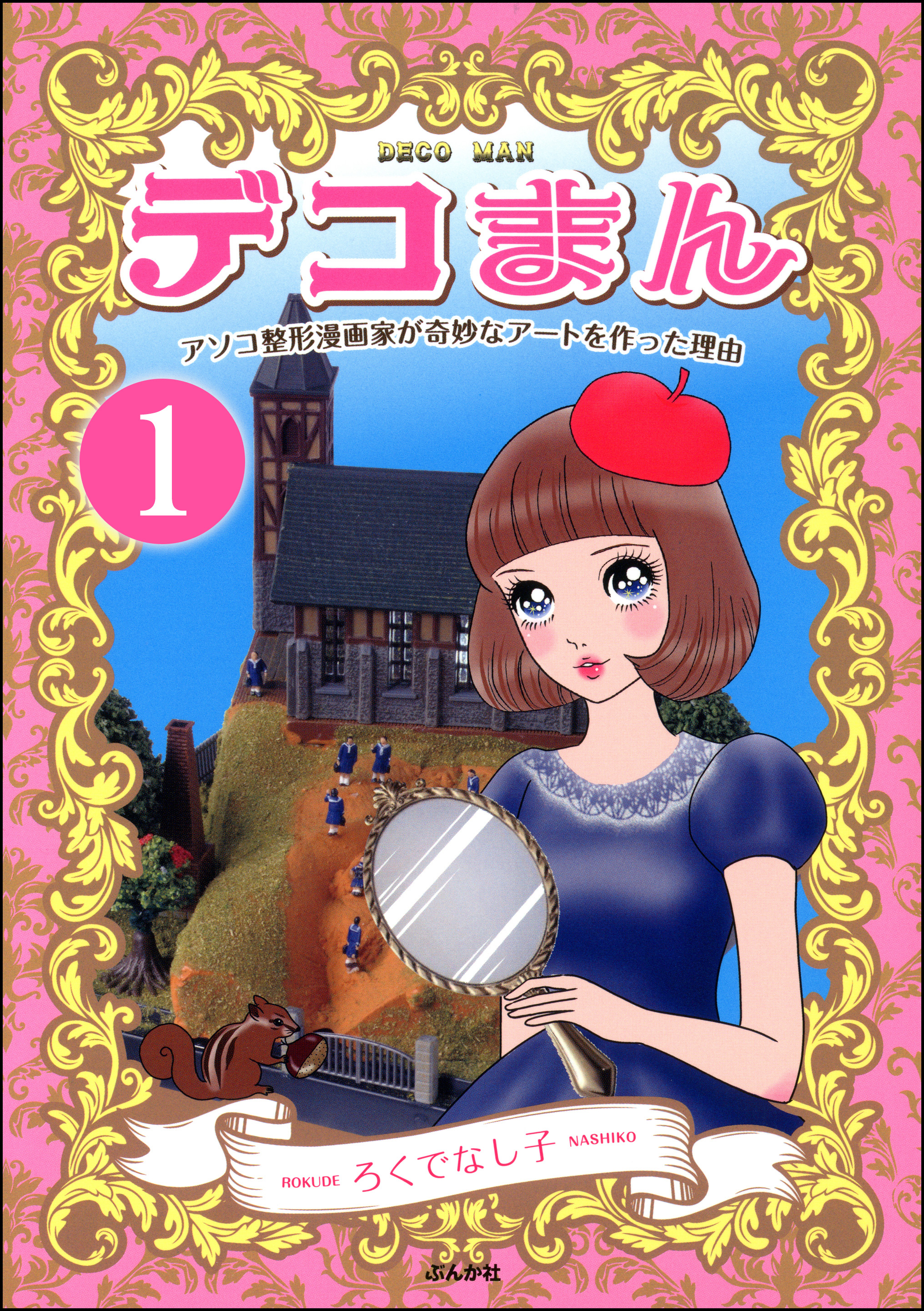 デコまん アソコ整形漫画家が奇妙なアートを作った理由 分冊版 第1話 漫画 無料試し読みなら 電子書籍ストア ブックライブ