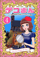 デコまん アソコ整形漫画家が奇妙なアートを作った理由（分冊版）　【第4話】