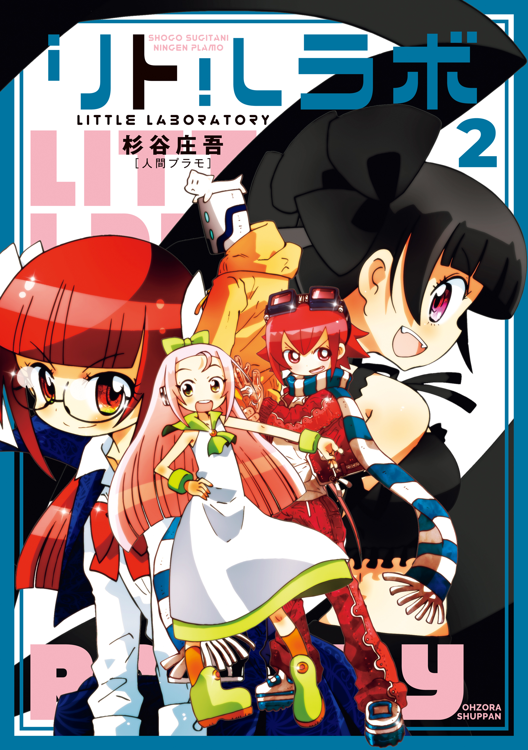 リトルラボ 2 最新刊 漫画 無料試し読みなら 電子書籍ストア ブックライブ