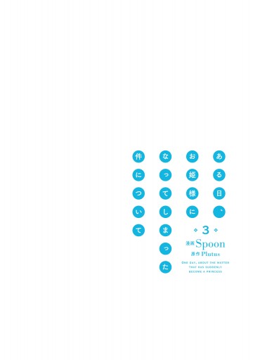 ある日 お姫様になってしまった件について ３ 漫画 無料試し読みなら 電子書籍ストア ブックライブ