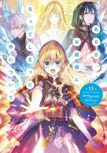 ある日、お姫様になってしまった件について 全11巻 新品未開封あり page0001.jpg?date=20250328180035