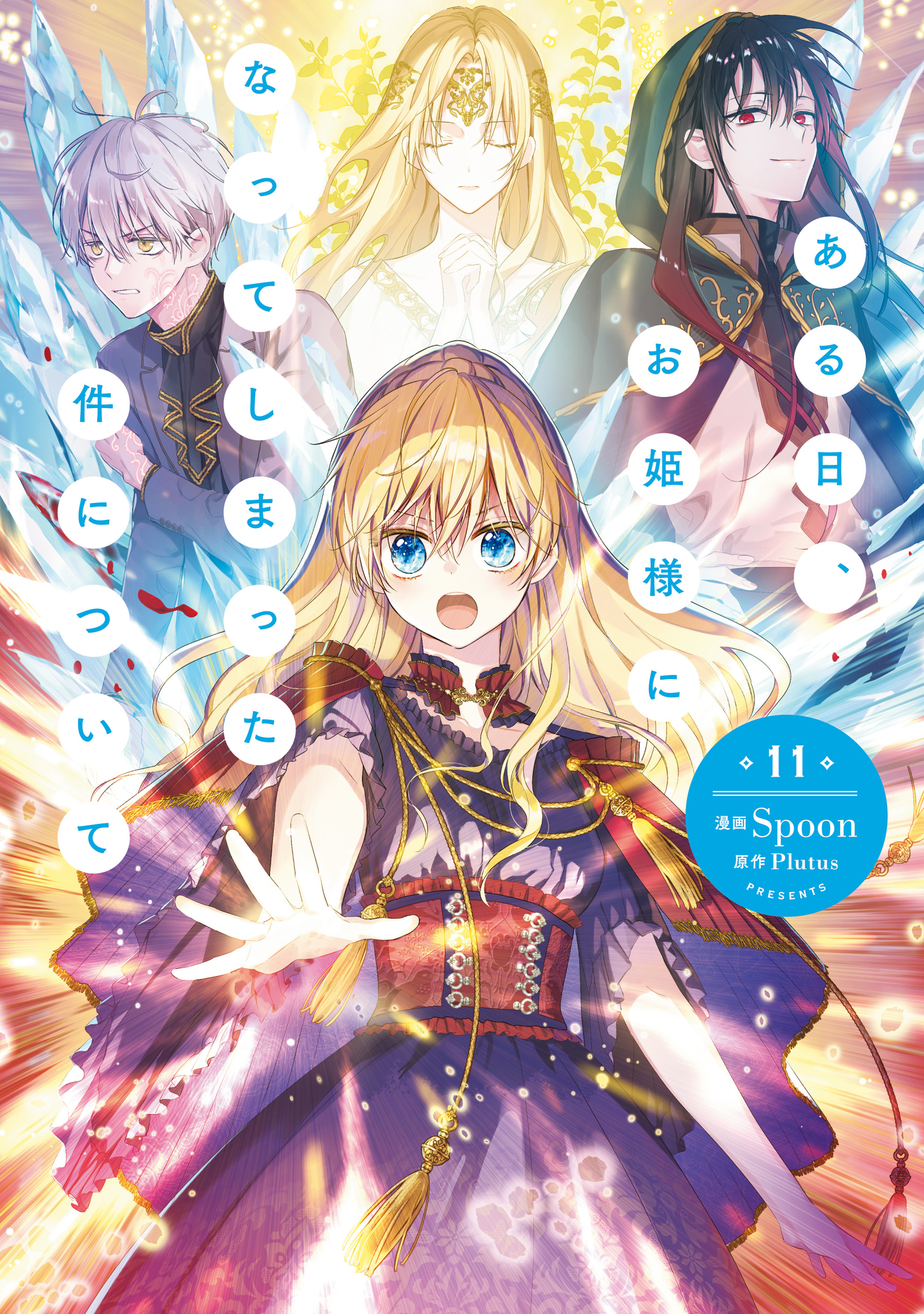 ある日、お姫様になってしまった件について 11（最新刊