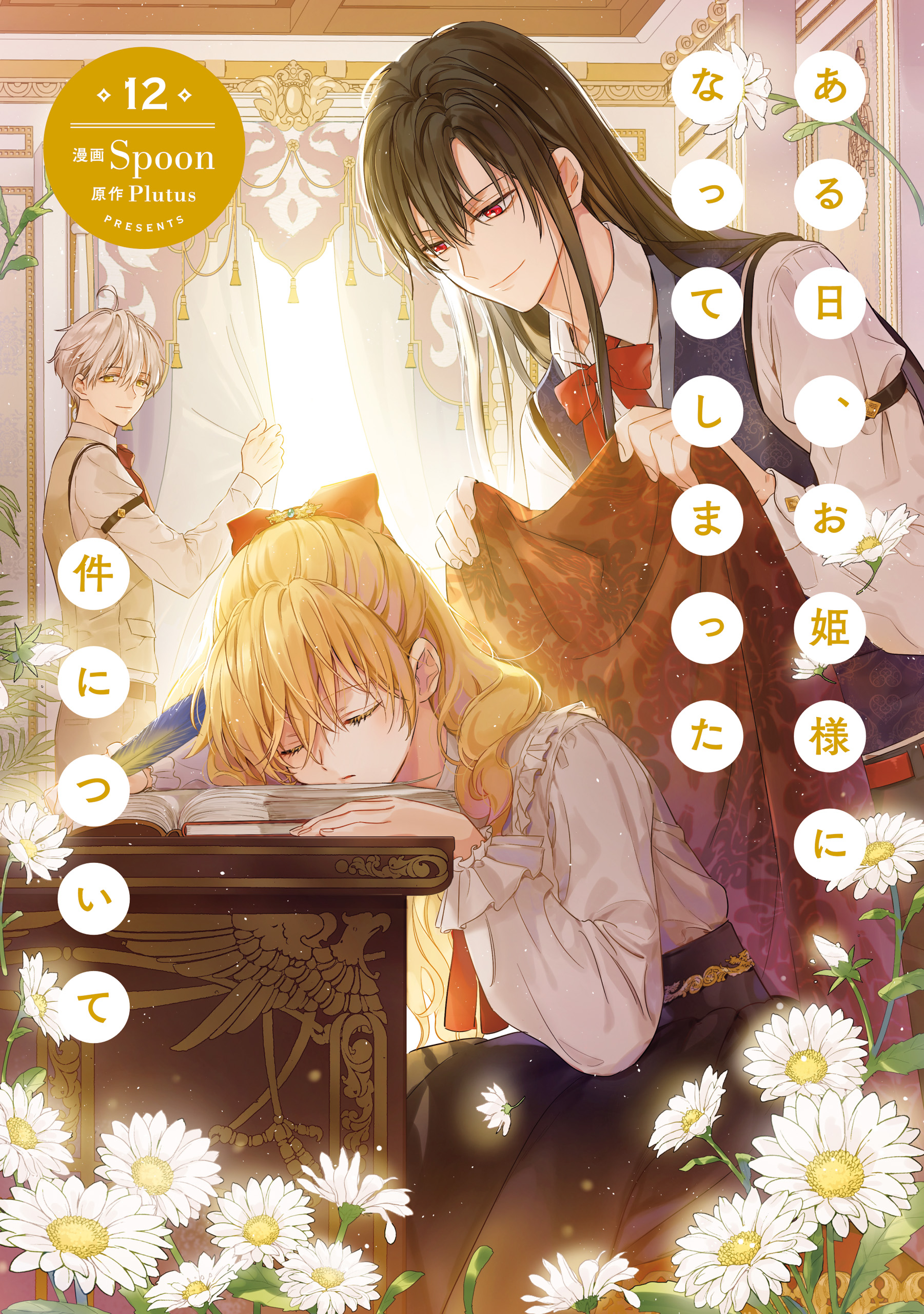 ある日、お姫様になってしまった件について12 ある日、お姫様になってしまった件について 12（最新刊