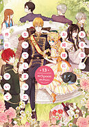 ある日、お姫様になってしまった件について　13