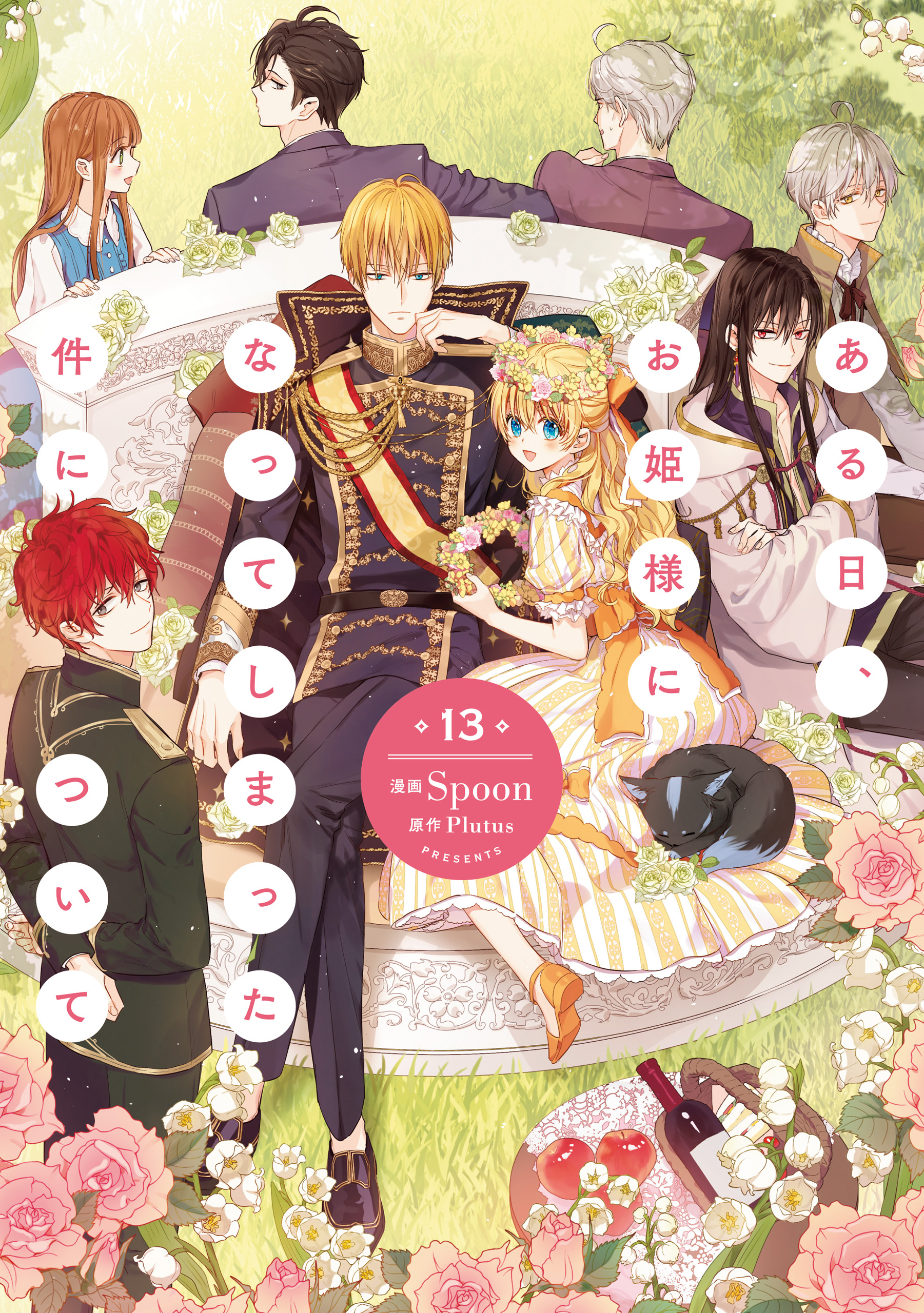 ある日、お姫様になってしまった件について 13巻セット　Spoon Plutus ある日、お姫様になってしまった件について 13（完結・最終巻